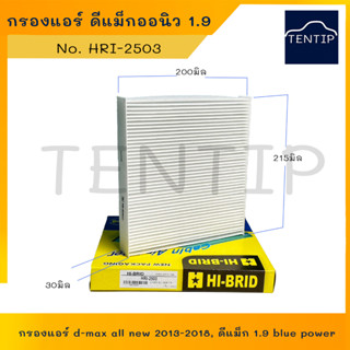 กรองแอร์ D max ฟิลเตอร์แอร์ ดีแม็ก ดีแม็กออนิว 1.9 บลูเพาเวอร์, Dmax d-max all new 2013-2018 blue power HRI-2503 HI-BRID