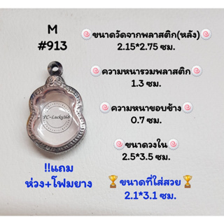 M#913 ตลับพระ/กรอบพระสเตนเลสลายไทยเข้ารูปหรือพิมพ์ใกล้เคียง วงใน2.5*3.5 ซม.สงสัยทักแชทได้ค่ะ **ขนาดที่ใส่สวย 2.1*3.1 ซม*