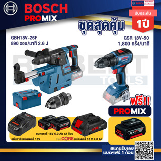 Bosch Promix	GBH 18V-26F+GDE18V-16FC สว่านโรตารี่ไร้สาย 18V.+GSR 18V-50 สว่านไร้สาย แบต BL