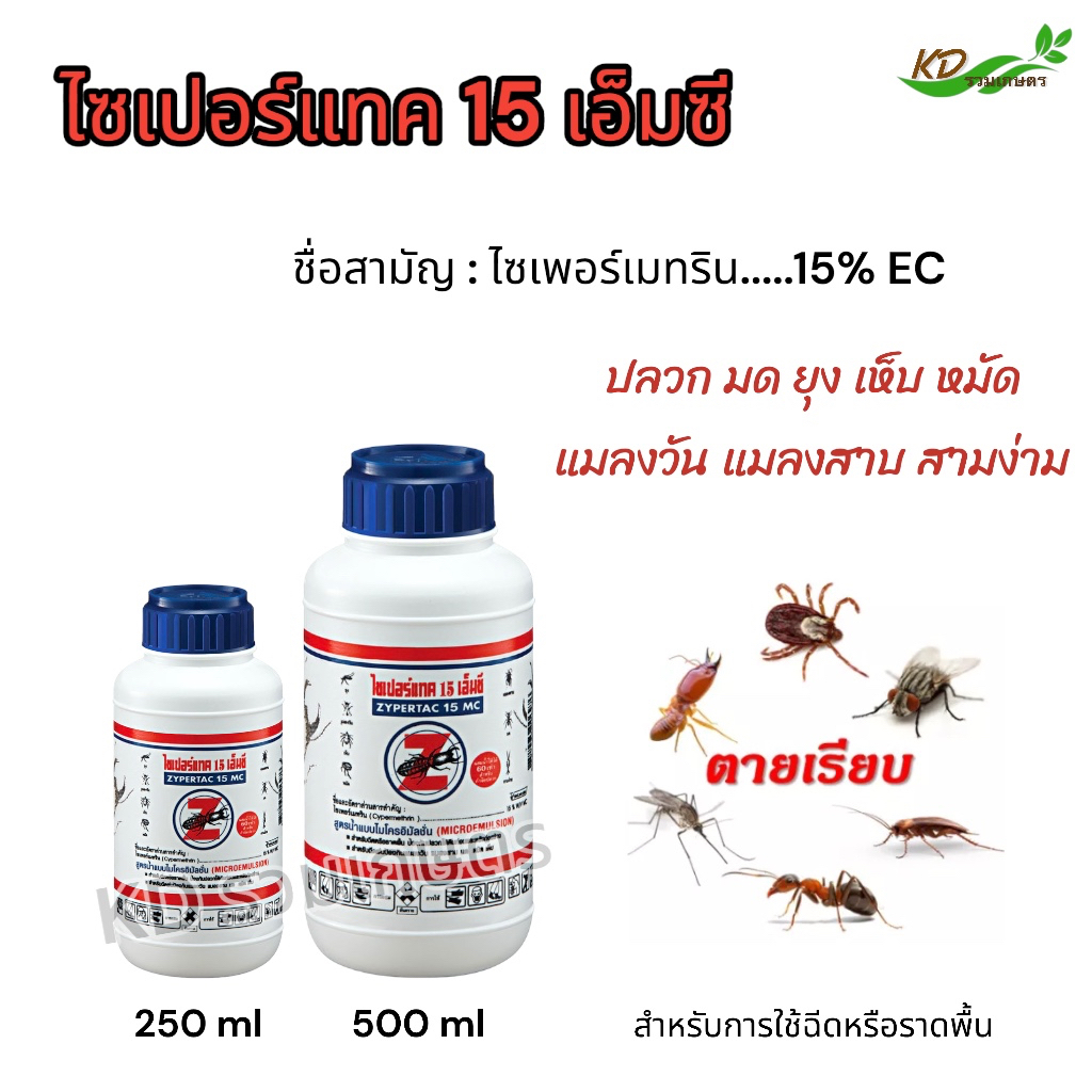 ไซเปอร์เทคฆ่าปวก 15 mc 500 ml,250 ml สารกำจัดปวก มด สามง่าม แมลงสาบ เห็บ หมัด ยุง แมลงวัน และแมลงอื่นๆ