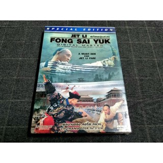 DVD ภาพยนตร์ฮ่องกง แอ็คชั่นกังฟูสุดมันส์ "Fong Sai yuk / ฟงไสหยก สู้บนหัวคน" (1993)