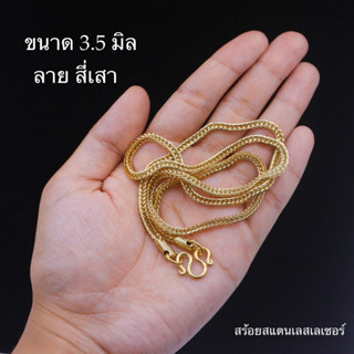สร้อยสแตนเลส สีทอง ลายสี่เสา ขนาด 3.5 มิล (MT109)
