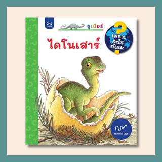 Wimmel หนังสือวิมเมล ไดโนเสาร์ (ชุดเพราะอะไรกันนะ) (Pre-Order)