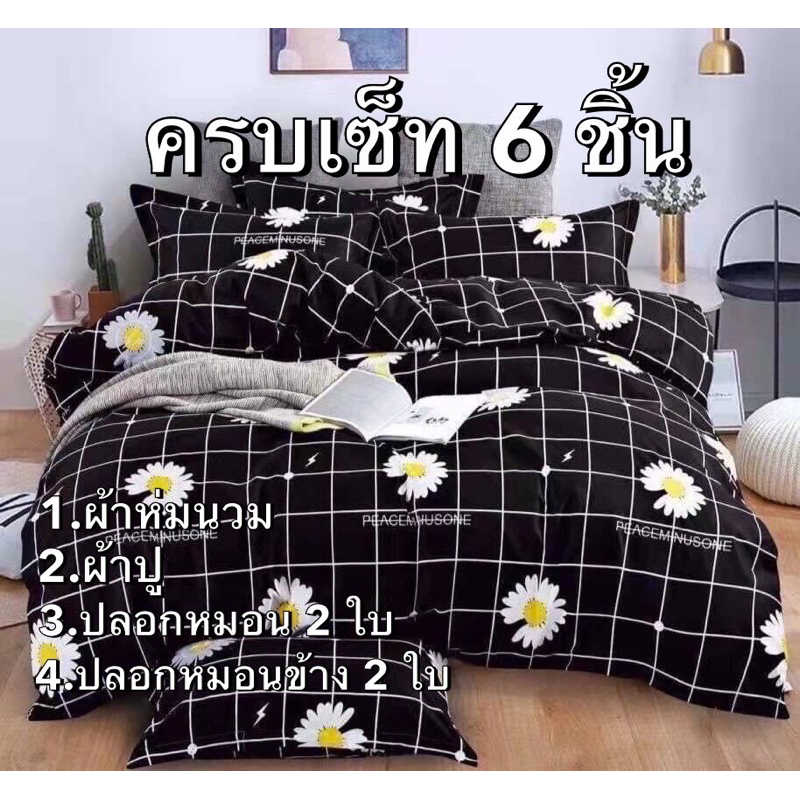 ชุดผ้านวมครบเช็ท(6ชิ้น)