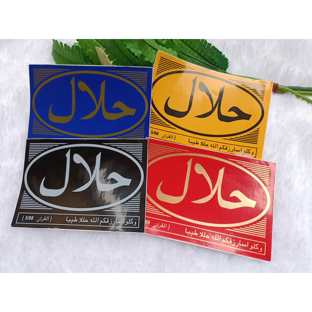 สินค้าพร้อมส่งจาก กทม สติกเกอร์มุสลิม حلال ฮาลาล สติกเกอร์อิสลาม มี 2 ขนาดให้เลือก