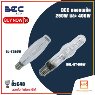 BEC หลอดเมทัล ทรงกระบอก 250W 400W ขั้ว E40 ผ่านบัลลาส รุ่น GL-T250W และ BGL-BT400W ขั้ว E40 แสงขาว