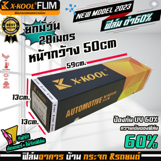 X-KOOL FLIM ฟิล์มกรองเเสง 60% ยกม้วน 28เมตร กว้าง50cm ฟิล์มรถยนต์ ฟิล์มอาคาร ฟิล์มบ้าน ฟิลม์คอนโด หน้าต่างประตู กรองแสง