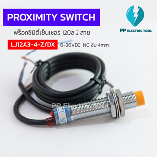 พร็อกซิมิตี้เซ็นเซอร์ 12มิล 2 สาย เซ็นเซอร์ตรวจจับโลหะ ระยะตรวจจับ 4 mm PROXIMITY SWITCH  LJ12A3-4-Z/DX  6-36VDC  NC