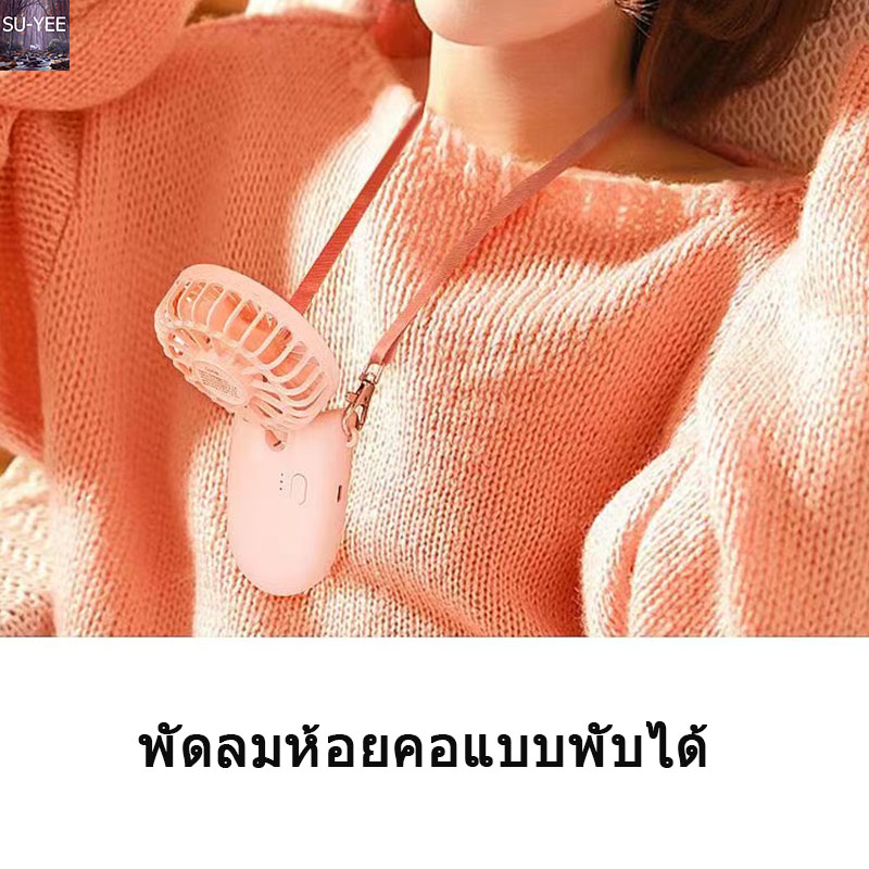 🔥พร้อมส่ง🔥พัดลมพกพา USBพัดลม miniพัดลมคล้องคอ