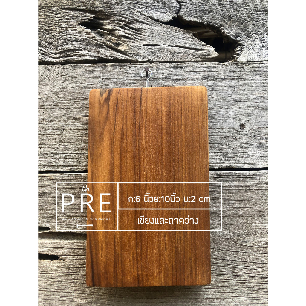 เขียงไม้ เขียงไม้สัก เขียงมี่ที่แขวน เขียงขนาดเล็ก