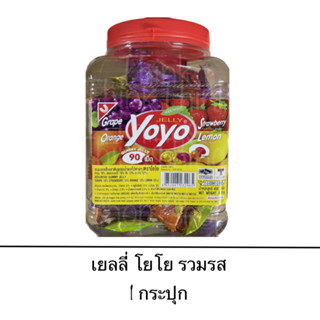 เยลลี่ yoyo โยโย แบบกระปุก รวมรส ผลไม้ 90เม็ด เคี้ยวเพลิน หอม หนุบหนับ อร่อย