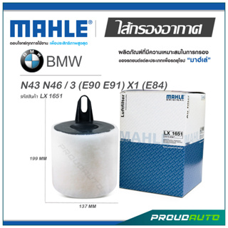 MAHLE ไส้กรองอากาศ BMW N43 N46 / 3 (E90 E91) X1 (E84) ( LX 1651 )