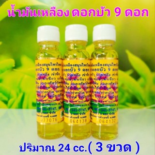 น้ำมันเหลืองไพลดอกบัว9ดอก ปริมาณ 24 cc.