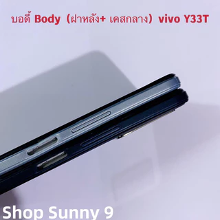 บอดี้ Body（ฝาหลัง+ เคสกลาง ）vivo Y33T / Y33s （แถมปุ่มเร่งเสียง-ลดเสียง + เลนส์กล้อง ）