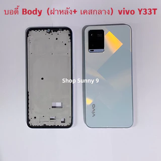 บอดี้ Body（ฝาหลัง+ เคสกลาง ）vivo Y33T / Y33s （แถมปุ่มเร่งเสียง-ลดเสียง + เลนส์กล้อง ）