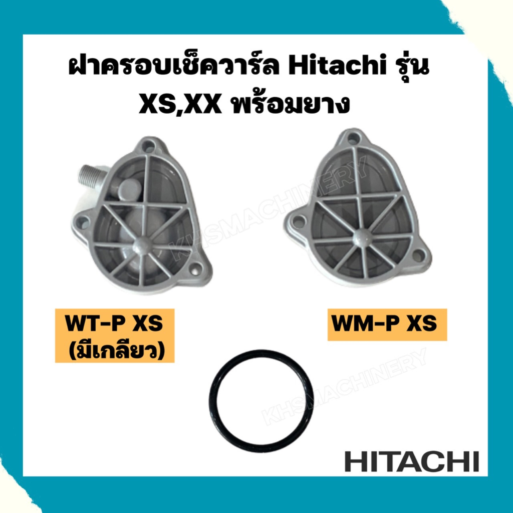 ฝาครอบเช็ควาร์ลฮิตาชิ hitachi ทั้งรุ่นแรงดันคงที่ WM-P XS XX และรุ่นอัตโนมัติ WT-P XS XX แถมฟรีโอริง