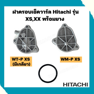 ฝาครอบเช็ควาร์ลฮิตาชิ hitachi ทั้งรุ่นแรงดันคงที่ WM-P XS XX และรุ่นอัตโนมัติ WT-P XS XX แถมฟรีโอริง