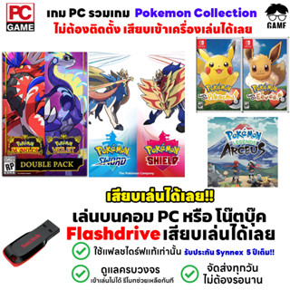 PCGAME รวมเกมโปเกม่อน Pokemon เสียบเล่นได้เลย!! GAME PC เกมผจญภัยจับโปเกม่อน เล่นเพลินๆ