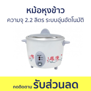 หม้อหุงข้าว Sharp ความจุ 2.2 ลิตร ระบบอุ่นอัตโนมัติ KSH-D22 - หม้อหุงข้าวไฟฟ้า หม้อหุงข้าวอุ่นทิพย์ หม้อหุงข้าวเล็ก