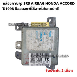 กล่องSRS (กล่องควบคุมAIRBAG SRS) HONDA ACCORD งูเห่า ปี1998 มือสองแท้ใช้งานได้ตามปกติ