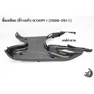 พื้นเหยียบ [ที่วางเท้า] Scoopy i (2009-2011) เคฟล่าลายสาน 5D ลายสวย คมชัด เคลือบเงาอย่างดี แถมฟรี !!! สติ๊กเกอร์ AKANA