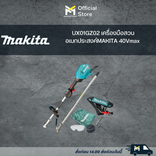 UX01GZ02 เครื่องมือสวนอเนกประสงค์พร้อมก้านเล็ม MAKITA 40Vmax EM405MF BL AFT XPT (เครื่องเปล่า)