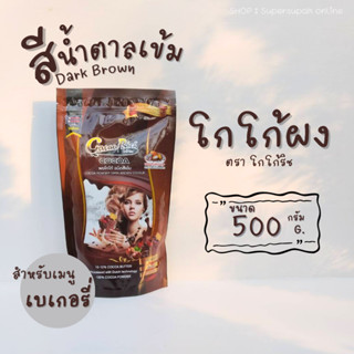 ผงโกโก้ สีเข้ม โกโก้ริช 500 กรัม สำหรับเมนูเครื่องดื่มและเบเกอรี่