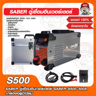 SABER ตู้เชื่อมอินเวอร์เตอร์ SABER S500 300A +กล่องอลูมิเนียม ของแท้ 100%