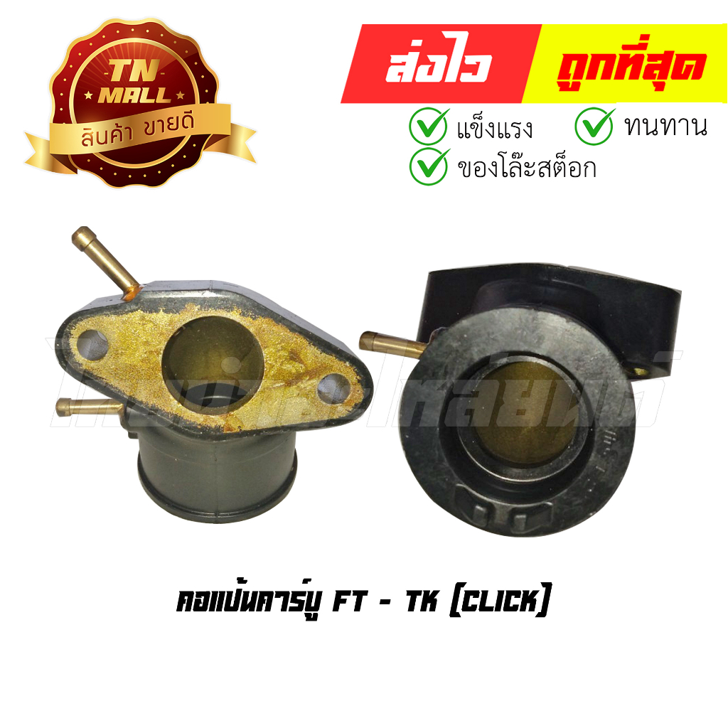 คอแป้นคาร์บู Click FT ยี่ห้อ TK (DI1-12) (ร่อนพิบูลย์ 6) By ไทยนำอะไหล่ยนต์