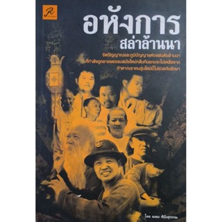 อหังการ สล่าล้านนา  กนังสือสภาพดี