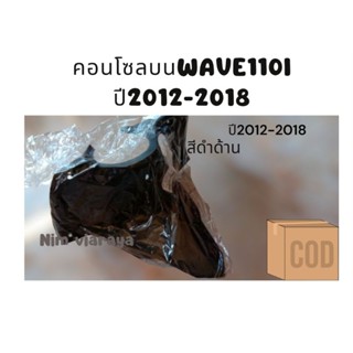 คอนโซลบน w110inew ปี12-18 ดำด้าน