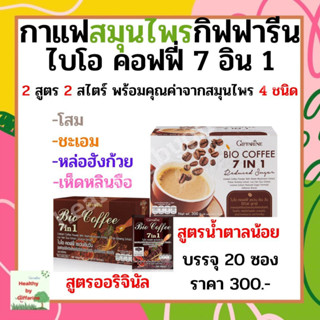 กาแฟ กิฟฟารีน กาแฟลดน้ำหนัก ควบคุมน้ำหนัก กาแฟ 7in1 Bio Coffee 7 in 1 ไบโอคอฟฟี่ กาแฟเพื่อสุขภาพ Giffarine