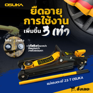 แม่แรง2.5ตัน Osuka รุ่น OSFJ-2.5T แข็งแรง ทนทาน ตะเข้ แม่แรง…
