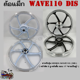 ล้อแม็ก KRYON 6 ก้าน HONDA WAVE110 สีดำปัดเงา-สีขาวปัดเงา หน้าดิส5รู-หลังดั้ม ขอบ 1.4*17 **ขายเป็นคู่**