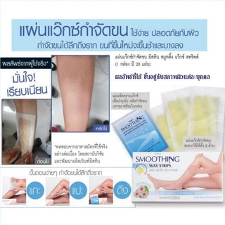 สมูทตี้ง แว๊กซ์ สทริพส์ SMOOTHING WAX STRIPS แผ่นแว๊กซ์กำจัดขน จากมิสทิน ใช้งานง่ายสะดวก
