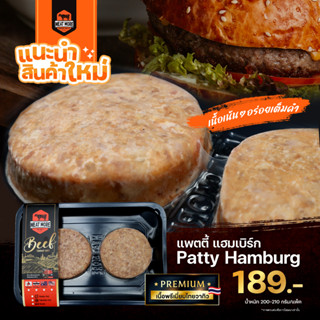 Patty Hamburg แพตตี้ แฮมเบิร์ก (200 - 210 กรัม)