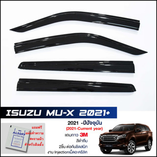 กันสาด Isuzu MU-X 2021 สีดำทึบ 4ชิ้น งานฉีด Injection ประตูหน้า-ประตูหลังติดกัน แถบกาว 3M แท้ Door Visor อีซูซุ มิวเอกซ์