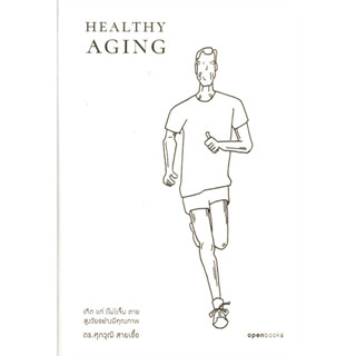 เกิด แก่ (ไม่)เจ็บ ตาย สูงวัยอย่างมีคุณภาพ (HEALTHY AGING) : สำนักพิมพ์ Openbooks