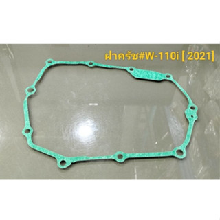 ปะเก็นฝาครัช#W-110i [ 2021 ]1139-KTM-T02