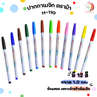 Horse ตราม้า ปากกาเมจิก (ปากกาสีน้ำ) H-110 มี 12สี จำหน่าย 1ด้าม