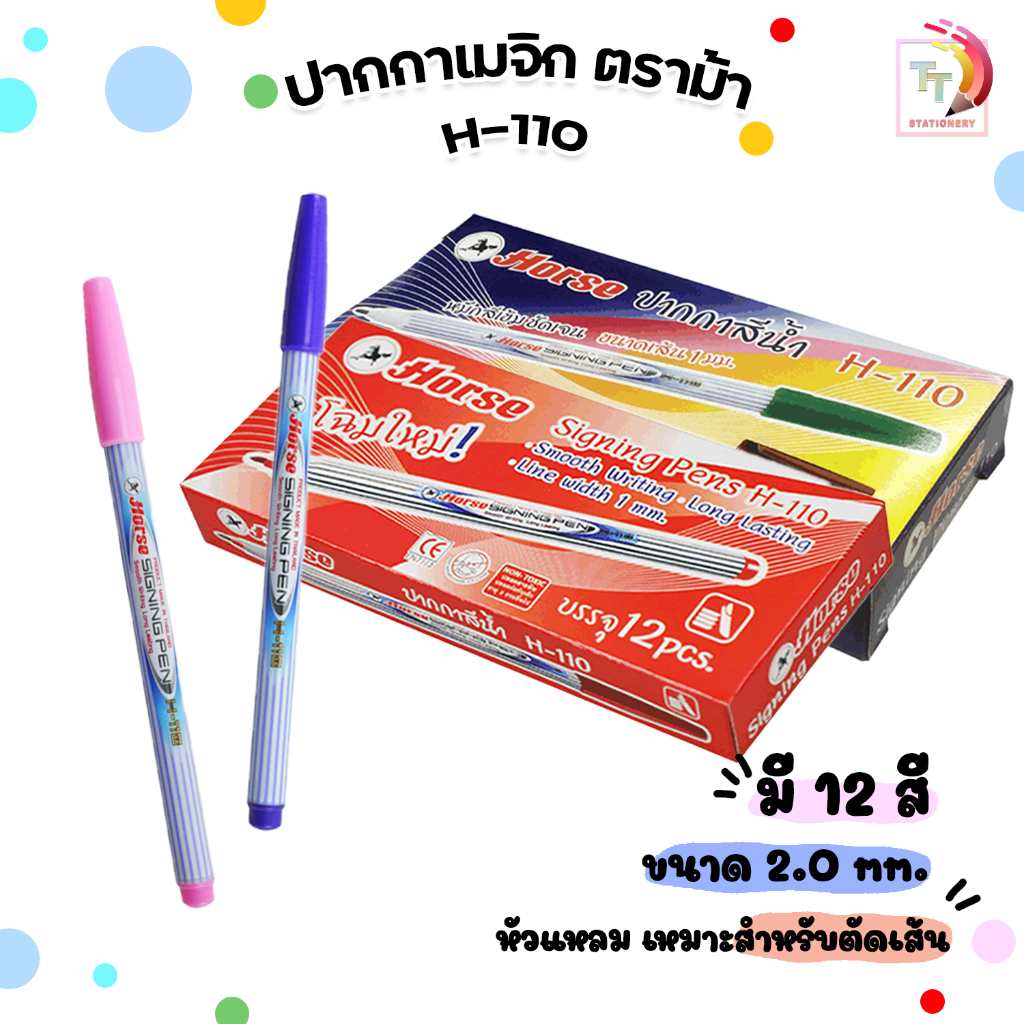 Horse ปากกาเมจิก ปากกาสีน้ำ เคมี รุ่น H-110 ขนาดเส้น 1 mm. ตราม้า มี 12 เฉดสี [ 12 ด้าม / ยกกล่อง ]
