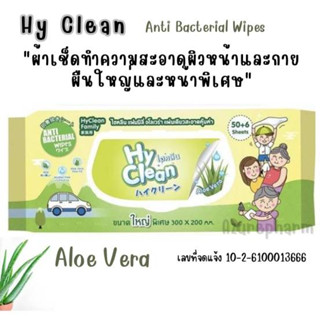 Hy Clean HyClean Aloe Vera ไฮคลีน ทิชชู่เปียก ผ้าเปียก ปราศจากแอลกอฮอล์ ผ้านุ่ม ชุ่มชื่นขนาดใหญ่พิเศษ 56 แผ่น