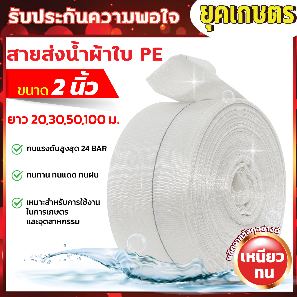 MITSUSHARK สายส่งน้ำ PE รุ่น SUPER-PE  ขนาด 2 นิ้ว ยาว 20,30,50,100 เมตร ทนแรงดัน 24บาร์ (สีขาว)