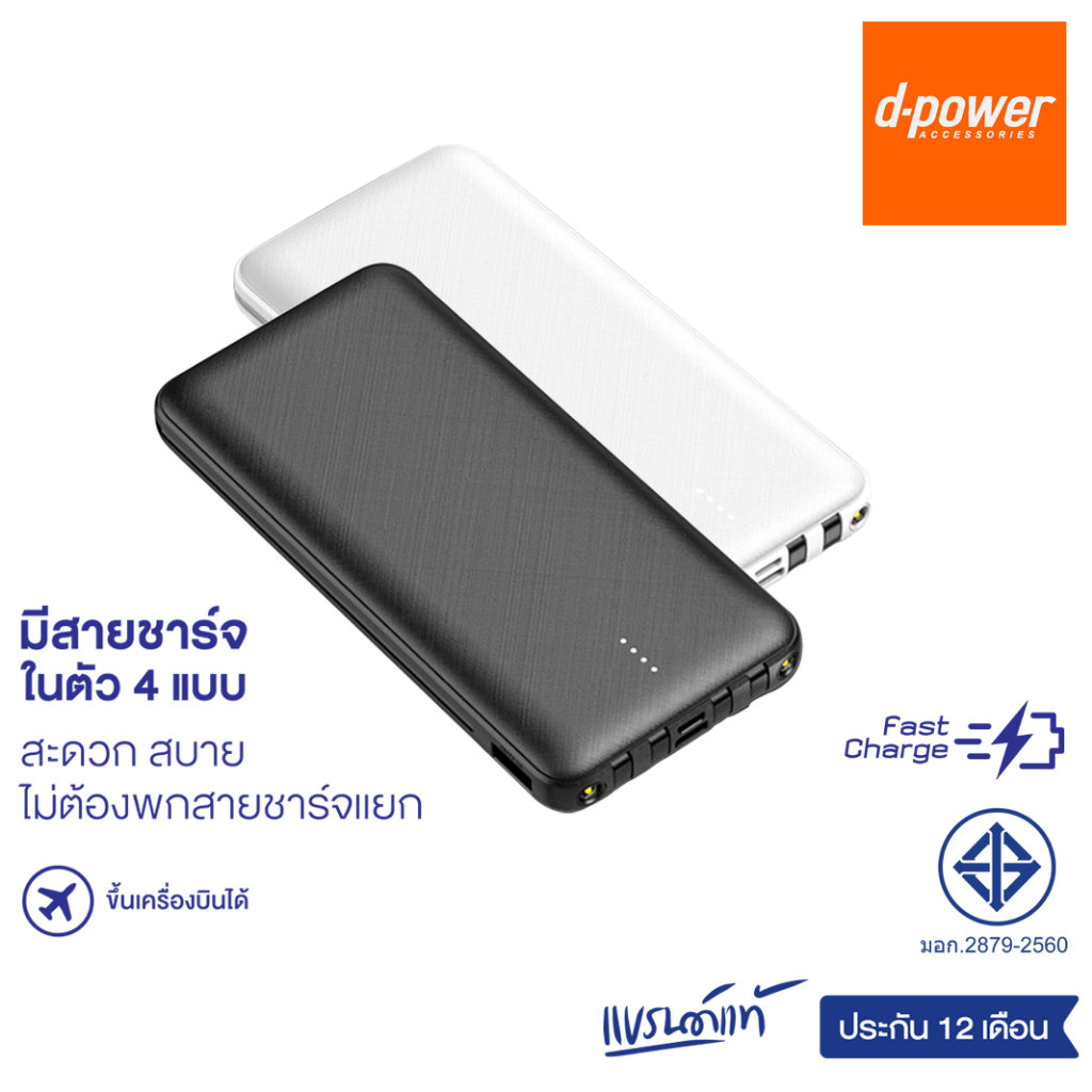 d-power เพาเวอร์เเบงค์ รุ่น GC100 2A Fast charge 10W (10,000 mAh) รองรับการชาร์จเร็ว (มอก.2879-2560) รับประกัน 1 ปี