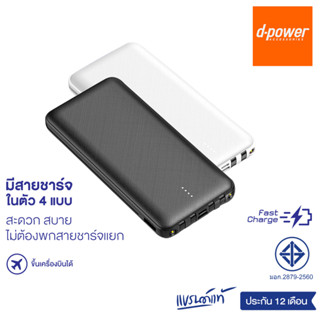 (ส่งฟรี) d-power แบตสำรอง รุ่น GC100 2A Fast charge 10W (10,000 mAh) รองรับการชาร์จเร็ว (มอก.2879-2560) รับประกัน 1 ปี