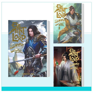 หนังสือ ELEMENT LORD เจ้ามหาธาตุกลับชาติมาเกิด1-3 ผู้เขียน: TheSpecter สนพ.: อาเธน่า หนังสือ นิยายแฟนตาซี#อ่านเพลิน