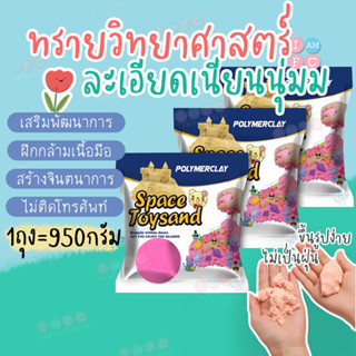 ทรายวิทยาศาสตร์ ทรายมหัศจรรย์ ทรายแม่เหล็ก motion sand ฝึกกล้ามเนื้อมือ kinetic sand