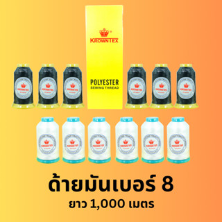 ด้ายมันเบอร์ 8 เหมาะสำหรับเย็บหนัง รองเท้า กนะเป๋สเป็นต้น