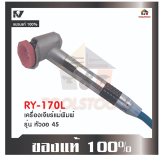 เครื่องจียร์สายอ่อน RY - 170 L รุ่นแม่พิมพ์หัวงอ Air Die Grinder มีสายอ่อนงอได้ เป็น เครื่องมือลม ใช้สำหรับงานเจียรนัย