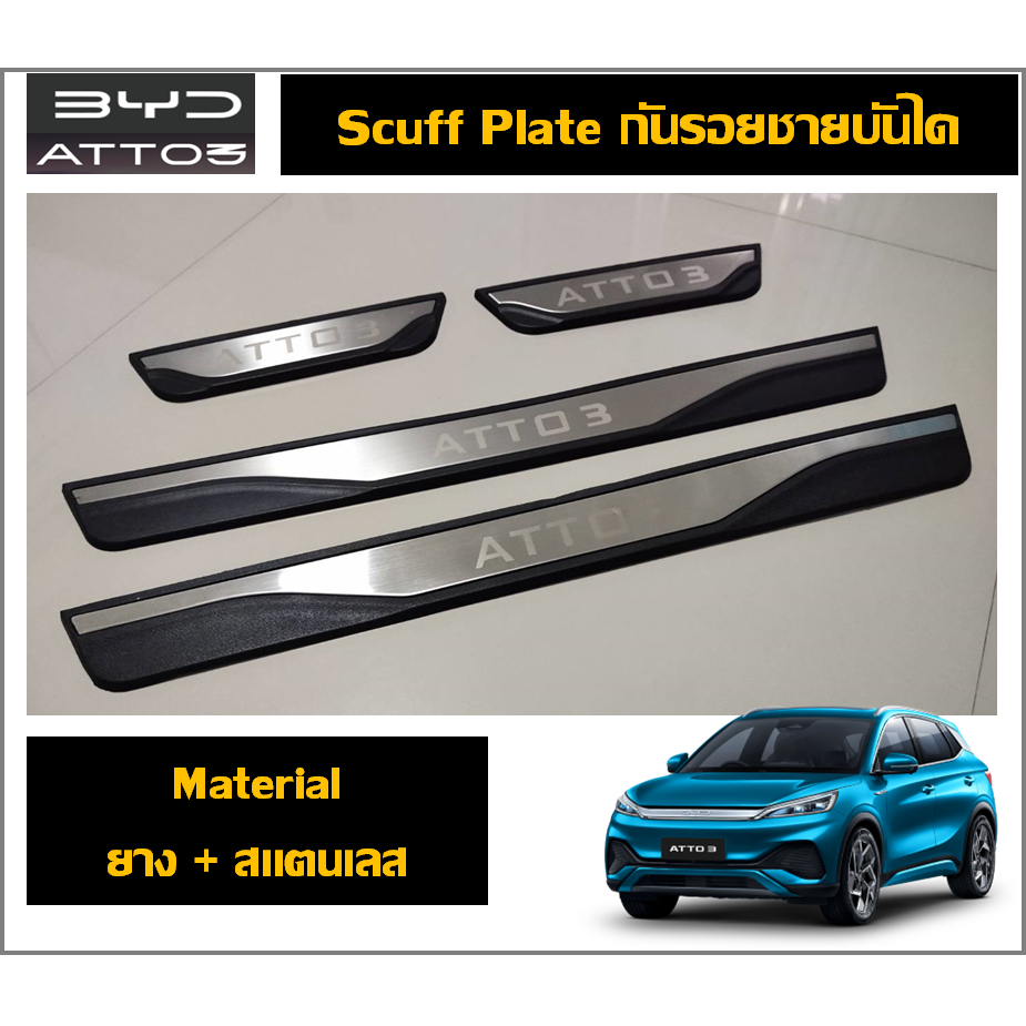 BYD ATTO3  สคัพเพลท/กันรอยชายประตู (ยาง+สแตนเลส)